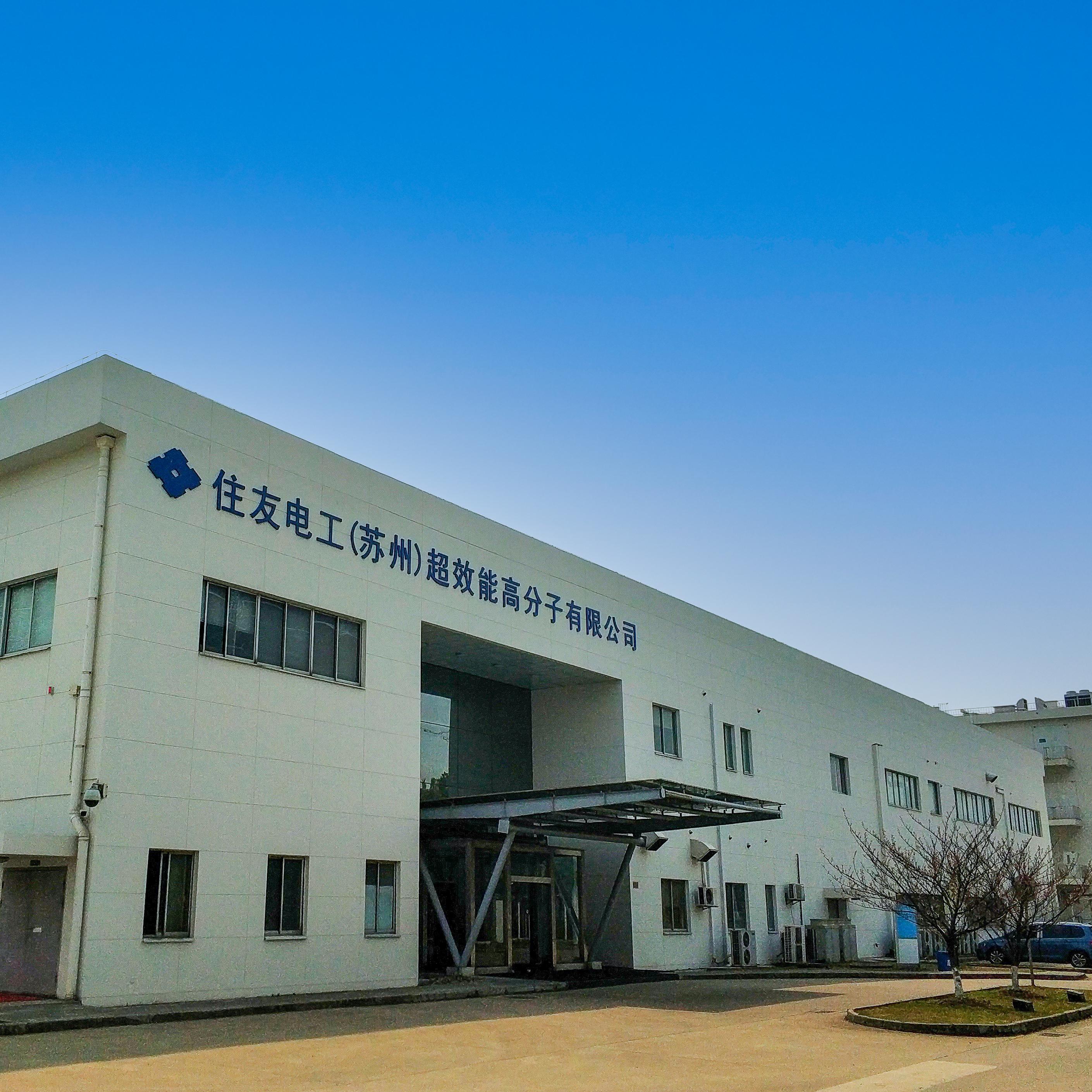 住友电工好聚合物(苏州)有限公司
